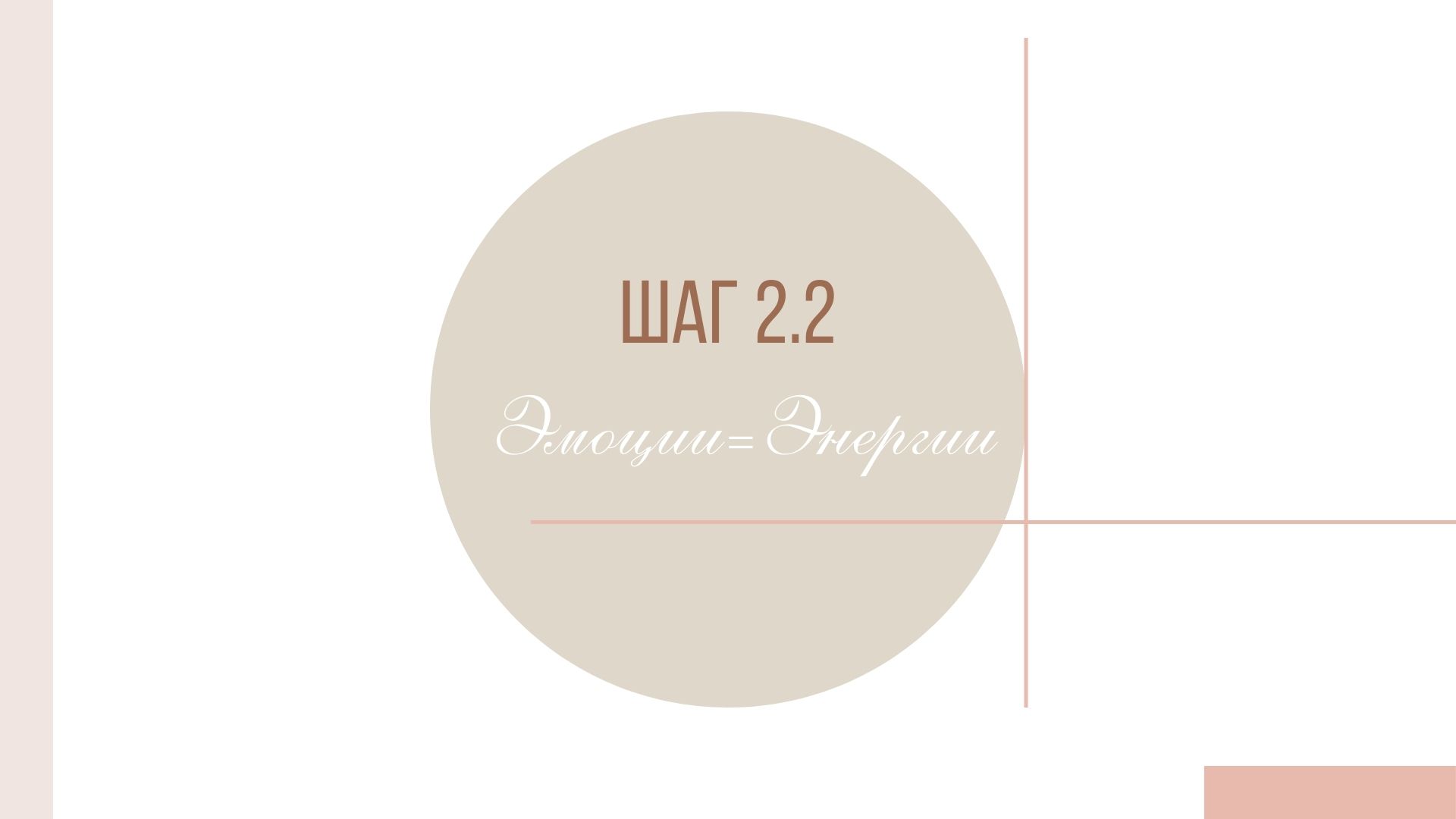 заставка_шаг 2.2_мастер-класс жизненные сценарии